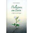russische bücher: Кучеренко Елена Александровна - Подарки от Бога и другие рассказы