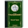 russische bücher: Твардовский А.Т. - Василий Теркин