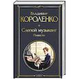 Слепой музыкант. Повести