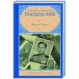 russische bücher: Твардовский А.Т. - Василий Теркин