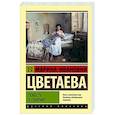 russische bücher: Цветаева М.И. - Повесть о Сонечке