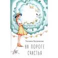 russische bücher: Бугримова Татьяна - На пороге счастья