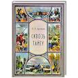 russische bücher: Арсеньев В.К. - Сквозь тайгу. Рассказы. Сборник
