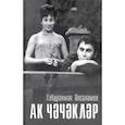 russische bücher: Абсалямов Абдурахман Сафиевич - Белые цветы.