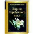 russische bücher:  - Лирика Серебряного века