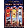 russische bücher: Заренков Вячеслав Адамович - Три маски короля