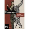 russische bücher: Яковлева Ю. - Нашествие