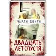 russische bücher: Донли Ч. - Двадцать лет спустя