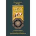 russische bücher: Руми Дж. - Дорога превращений. Суфийские притчи