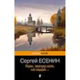 russische bücher: Сергей Есенин - Гори, звезда моя, не падай...