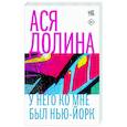 russische bücher: Долина А.В. - У него ко мне был Нью-Йорк