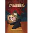 russische bücher: Стрельченко Дарина Александровна - Куклолов
