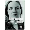 russische bücher: Москвина Т.В. - Жизнь советской девушки