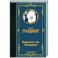 russische bücher: Голдинг У. - Повелитель мух. Наследники