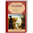 russische bücher: Голдинг У. - Повелитель мух. Наследники