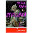 russische bücher: Ольга Равн - Персонал