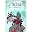 russische bücher: Луиза Мэй Олкотт - Маленькие женщины