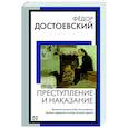russische bücher: Достоевский Ф.М. - Преступление и наказание