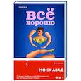 Все хорошо