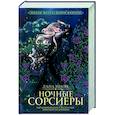 russische bücher: Краон Л. - Ночные Сорсиеры