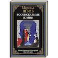 russische bücher: Швоб М. - Воображаемые жизни