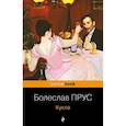russische bücher: Болеслав Прус - Кукла
