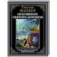 russische bücher: Флобер Г. - Искушение святого Антония