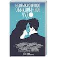 russische bücher: Абгарян Н., Цыпкин А., Чеширко Е. и др. - Необыкновенное обыкновенное чудо. О любви