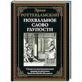 russische bücher: Эразм Роттердамский - Похвальное слово Глупости