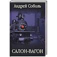 russische bücher: Соболь А. - Салон-вагон