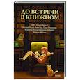 russische bücher: коллектив авторов - До встречи в книжном