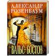 russische bücher: Александр Розенбаум - Вальс-бостон