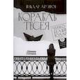 russische bücher: Абузяров И.А. - Корабль Тесея. Черно-белый роман