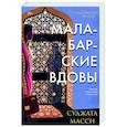 russische bücher:  - Малабарские вдовы