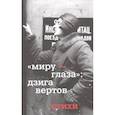 russische bücher: Вертов Д. - Миру - глаза. Дзига Вертов. Стихи