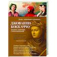 russische bücher: Боккаччо Дж. - Душа любовью пленена…