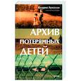 russische bücher: Валерия Луиселли - Архив потерянных детей