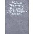 russische bücher: Шалански Юдит - Каталог утраченных вещей