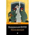 russische bücher: Вирджиния Вулф - Миссис Дэллоуэй