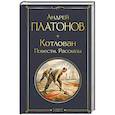 russische bücher: Андрей Платонов - Котлован. Повести. Рассказы