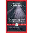 russische bücher: Синицына Л. - Шаг вправо, шаг влево: от Америки до Борнео