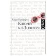 russische bücher: Проффер К. - Ключи к Лолите