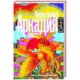 russische bücher: Грофф Л. - Аркадия