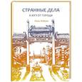 russische bücher: Линь Хайинь - Странные дела к югу от города