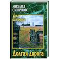 russische bücher: Смирнов М.И. - Долгая дорога