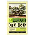russische bücher: Стейнбек Д. - Неведомому Богу