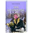 russische bücher: Егоров О.Я. - Там, на Угрюм-реке