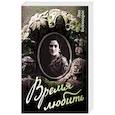 Время любить