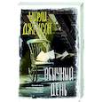 russische bücher: Джексон Ш. - Обычный день