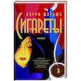 Сигареты